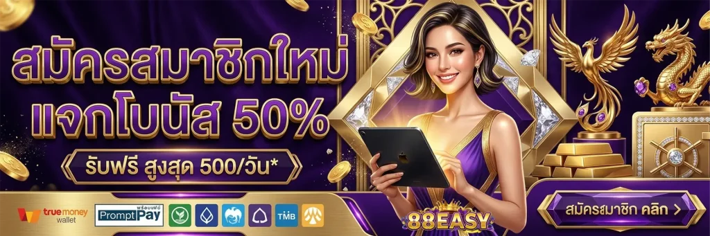 88easyเว็บตรง